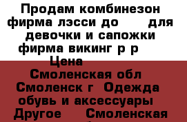 Продам комбинезон,фирма лэсси до - 20,для девочки и сапожки фирма викинг р-р 28 › Цена ­ 3 500 - Смоленская обл., Смоленск г. Одежда, обувь и аксессуары » Другое   . Смоленская обл.